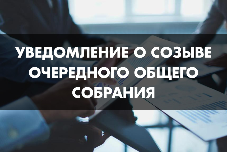 Уведомление о созыве очередного общего собрания