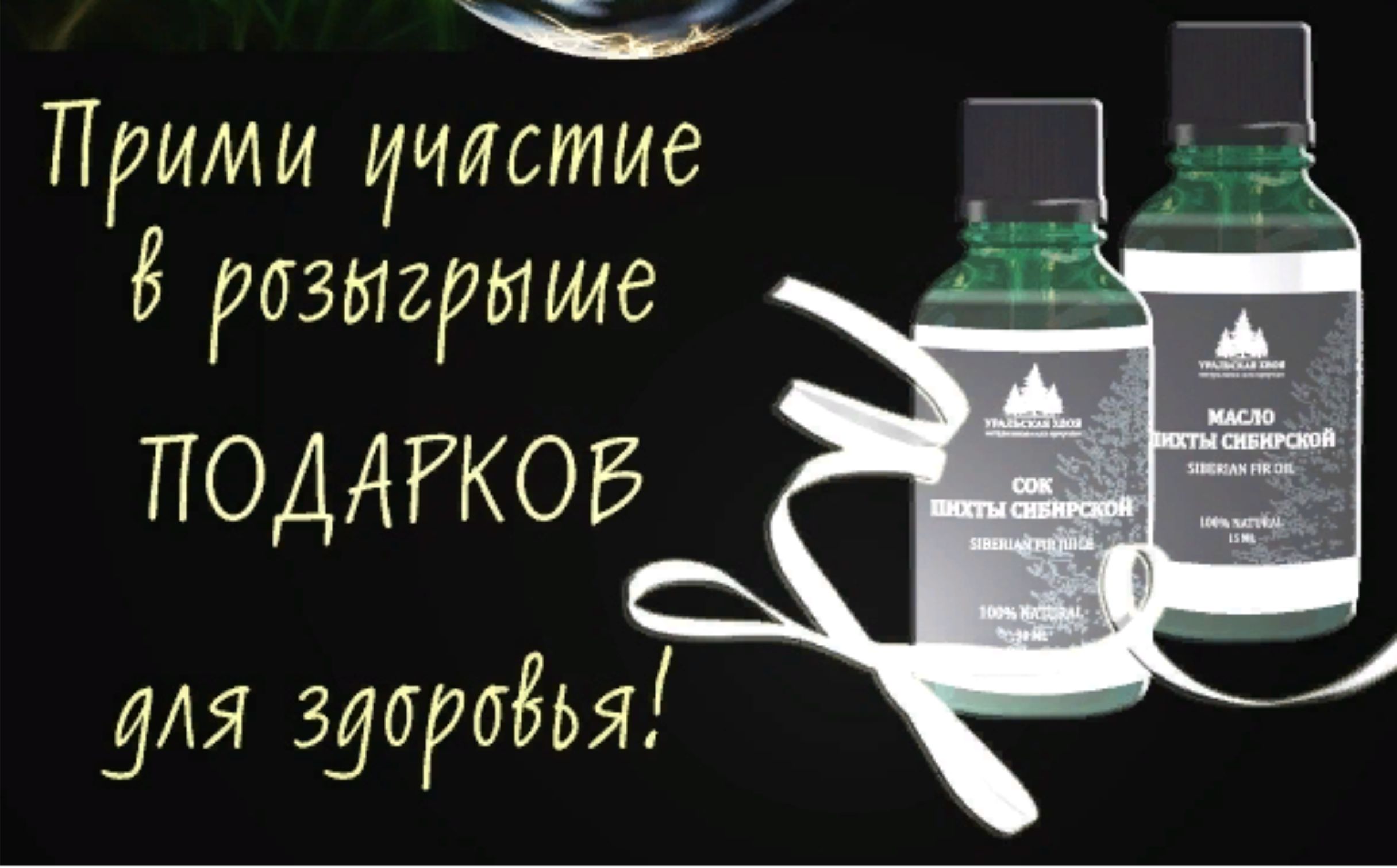 Розыгрыш подарков от Компании «Уральская хвоя»!